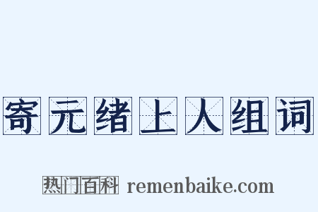 寄元绪上人组词是什么意思的图片